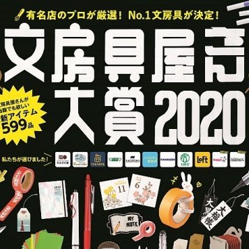 8回目を迎えた「文房具屋さんが選ぶ最高の文房具」を決める、文房具屋さん大賞。2020年の受賞作がついに発表！