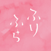 アニメーション映画『思い、思われ、ふり、ふられ』 (@furifura_anime) Twitter profile photo アニメーション映画『思い、思われ、ふり、ふられ』 (@furifura_anime) Twitter profile photo