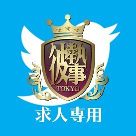 セラピスト募集 Tokyo彼執事 Toukarekyujin Twitter