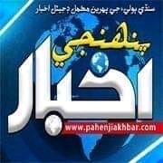 Daily Pahenji Akhbar™ (@pahenji_akhbar) 's Twitter Profile