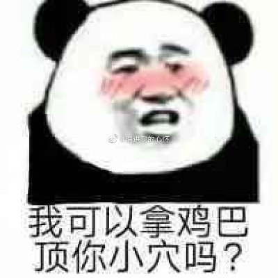 爱好：bbw、胖妹子、小母狗、大肉母便器、肥婆！😍😍😍。