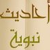 أحاديث نبوية (@fwaed75) Twitter profile photo أحاديث نبوية (@fwaed75) Twitter profile photo