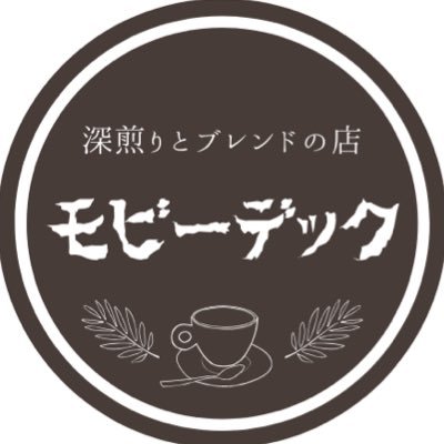 一期一会。その時にしか出会えない珈琲。 焙煎士がこだわりぬいた極上のブレンドをお届けします。運営は店長代理キャプテン・エイハブが担当しております。世界レベルの珈琲を密かにネット販売しています。#大人のシルバニア　