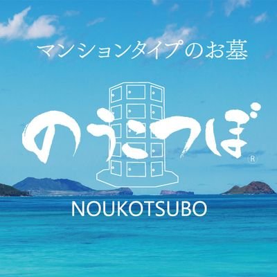 はじめまして。名前がのうこつぼchanですが「のうこつぼ」を紹介していきます。従来のお墓と納骨堂を融合させた新しいお墓です。低予算、家から近く、納骨まで短期間ででき、墓じまいや後継者の心配がないお墓で、きちんと供養ができるんです。お墓に200〜300万も大変です。いろんな県、市、区にあるので探してください。