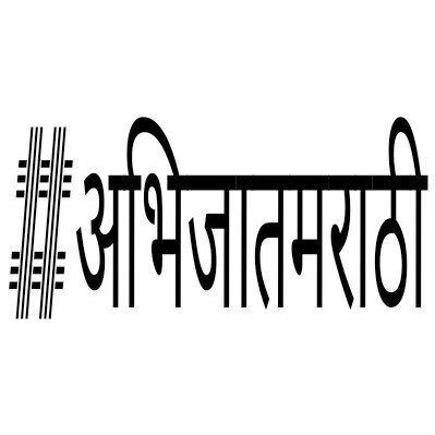 🇮🇳 मी मराठी भारतीय 🇮🇳
🚩धर्म पंत जात एक जाणतो मराठी, ऐवढ्या जगात माय माणतो मराठी🚩

बिगर राजकीय लढा
#मराठीबोलाचळवळ #मराठीएकीकरणसमिती
#linguisticequality