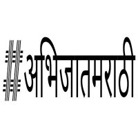 कुणाल 𑘎𑘳𑘜𑘰𑘩 𑘕𑘻𑘫𑘲 #अभिजातमराठी(@KunalJoshi11111) 's Twitter Profile Photo