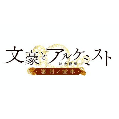 アニメ「文豪とアルケミスト　〜審判ノ歯車〜」公式アカウント。2020年4月よりテレビ東京ほかにて放送開始！
【推奨ハッシュタグ】  #文アニ #文アル