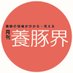 緑書房・月刊「養豚界」 (@midori_ytk) Twitter profile photo 緑書房・月刊「養豚界」 (@midori_ytk) Twitter profile photo