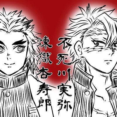 独り言。成人済。引篭り腐。kmtメイン。大変な雑食。ぎゆさねの民。右実多め。さねみを幸せにしたい人。れんごくさん贔屓。本誌は電子派。フォロ前に一読を!https://t.co/yIb1JCzPwZ マロhttps://t.co/8xXtFCPbEn ポイピクhttps://t.co/Idc8pfZ04v
