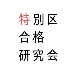 特別区志望の方、現役職員の方の力になれれば幸いです。【略歴】特別区長会研究員、都市政策顧問、千代田区・港区・渋谷区・大田区等で再開発コンサルタント、特別区行政の施策支援・広報支援