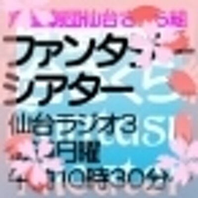 声優活動所 声優劇団仙台さくら組 Sdaisakuragumi Twitter 声優活動所 声優劇団仙台さくら組 Sdaisakuragumi Twitter