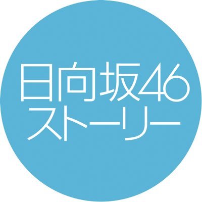 『日向坂46ストーリー』公式 Profile