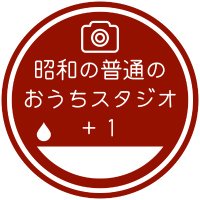 昭和の普通のおうちスタジオ+1(大阪市東住吉区) (@plus1_studio) 's Twitter Profile