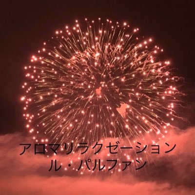 山形県にオープン致しましたアロマリラクゼーション ル・パルファン店長です。安全、安心、安定したお店を目指しております。