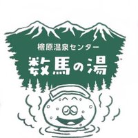 檜原温泉センター数馬の湯(@kazumanoyu2) 's Twitter Profile Photo