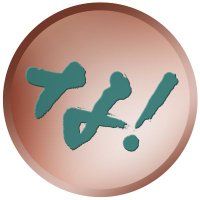 なってるハウス (@knuttelhouse1) 's Twitter Profile Photo なってるハウス (@knuttelhouse1) 's Twitter Profile Photo