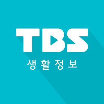 미디어재단 TBS에서 알립니다