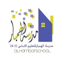 مدرســة الهمبار(@alhambarschool1) 's Twitter Profile Photo