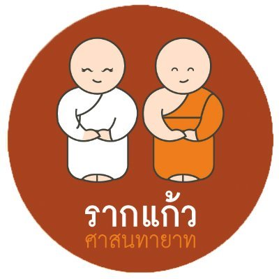 Rakkaewrama9's profile picture. “ เลี้ยงลูกหนึ่งคน เหมือนปลูกต้นไม้ยืนต้นห้าสิบปี 
เพียงหนึ่งศาสนทายาทดี สืบสานร้อยปีพุทธศาสน์ ”