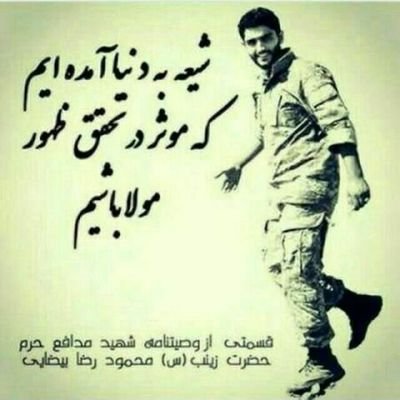 شیعه به دنیا آمده ایم که موثر در تحقق ظهور مولا باشیم