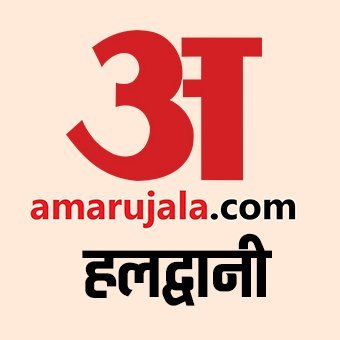 Amar Ujala Haldwani अमर उजाला हल्द्वानी