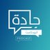 جادة البودكاست (@jadetpodcast) Twitter profile photo جادة البودكاست (@jadetpodcast) Twitter profile photo