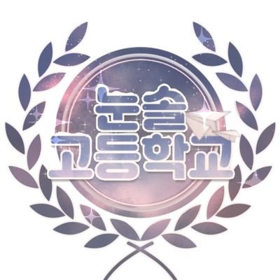 눈솔고등학교さんのプロフィール画像