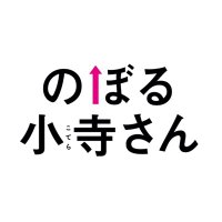 映画『のぼる小寺さん』(@noboru_kotera) 's Twitter Profile Photo