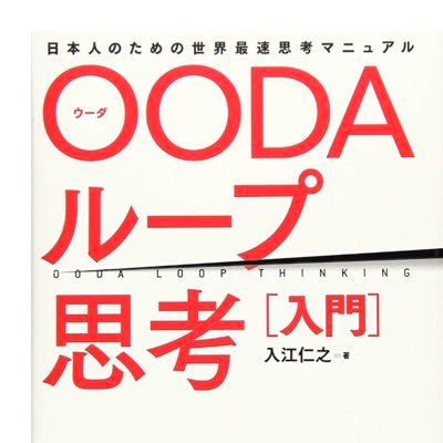 Oodaループ思考 入門 公式 ころんでみて 人の悲しみがわかり ころんでみて 人の苦しみがわかり ころんでみて 人の優しさがわかった 私はころぶことを 恐れていたが ころぶことによって 私の人生は深まり ころぶことによって 私の人生は 豊かになった Oodaループ思考 入門 公式 ころんでみて 人の悲しみがわかり ころんでみて 人の苦しみがわかり ころんでみて 人の優しさがわかった 私はころぶことを 恐れていたが ころぶことによって 私の人生は深まり ころぶことによって 私の人生は 豊かになった