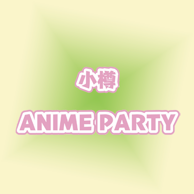「小樽アニメパーティー」公式さんのプロフィール画像