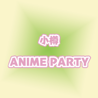 「小樽アニメパーティー」公式 (@otaruanime) Twitter profile photo