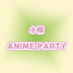 「小樽アニメパーティー」公式 (@otaruanime) Twitter profile photo 「小樽アニメパーティー」公式 (@otaruanime) Twitter profile photo