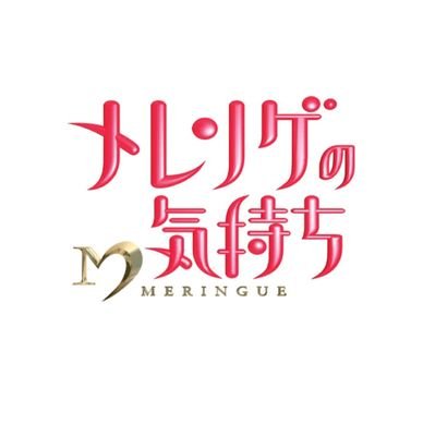 日本テレビ「メレンゲの気持ち」番組公式アカウントです！毎週土曜日お昼12時～放送（一部地域を除く）