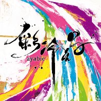 彩冷える アヤビエ AYABIE 会場限定4枚セット Amazon.co.jp: 彩冷える(初回限定盤) - 彩冷える-ayabie- (DVD付