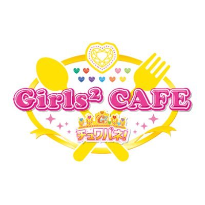 「Girls²カフェ～チュワパネ！～」の公式Twitterです。
カフェ最新情報を随時更新します！ぜひフォローしてくださいね♪