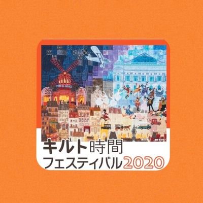 キルト時間フェスティバル2020の開催が決定いたしました！
日時：2020年6月4日（木）～6月6日（土）
場所：パシフィコ横浜
たくさんの人にご来場いただけるよう、詳細が決まり次第、随時アップいたしますのでお楽しみに
https://t.co/g3V4IwvMK9
https://t.co/dBHlIByQyW