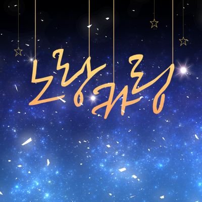 karinbkaw's profile picture. Karinㆍカリンㆍ카린, 마음ㆍ일상트多
🎨그림러ㆍ커뮤러ㆍ파판🎨