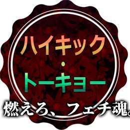 【R18】くすぐり・パーツ等のフェチ動画を制作しています。X専用オリ動画・画像をUPしていますので、是非RP・フォロー・いいねお願いします!新作は毎月1・15日に公式サイトにて最速最安で先行配信!【成人女性限定素人モデル被写体さん募集中!公式サイトorDMからご応募ください】
