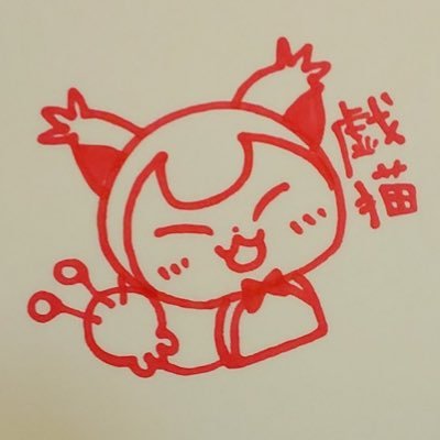 戯猫🥀さんのプロフィール画像