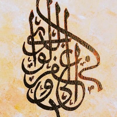 ‏‏‏فقيها وصوفيا فكن ليس واحدا