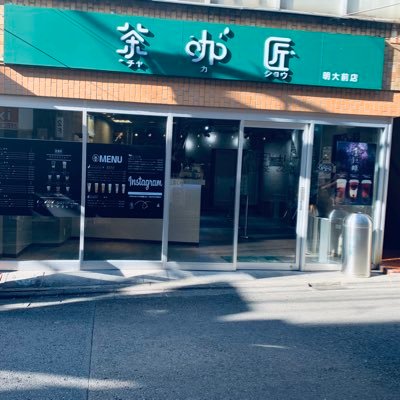 台湾タピオカ　茶咖匠 明大前店です🍃🚃明大前駅から徒歩1分 ⏰11:00〜22:00 不定休 ☎️03-6379-3288 アイドルのセンイルイベントやカップホルダー配布など承ります！→DMへご連絡ください❣️