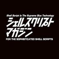 シェルスクリプトマガジン編集部 (@shellmaga_pr) 's Twitter Profile