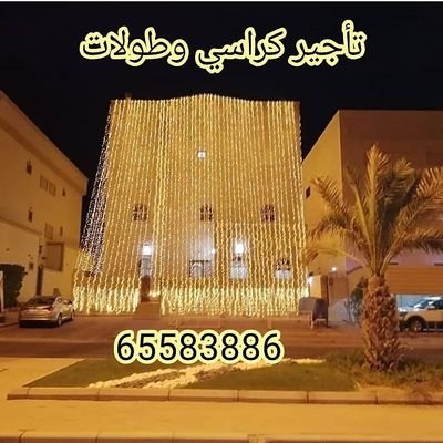 💕حفلات ابو الدهب للمناسبات يقدم لكم💕تاجير كوش حديثه ومميزه💕تاجير كراسى وطاولات💕تاجير كراسى استرتش نابليون دهبى-فضى-شفاف💕تاجير كنفات عاديه ومضيئه💕تاجير زي