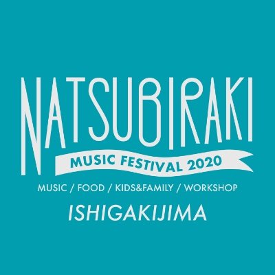 まずは4/4(土)石垣島から開催。
手ぶらで 気軽に どなたでも。
夏びらき MUSIC FESTIVAL は今年で14周年。
親子で楽しもう。12歳以下のお子様入場無料。
▼ 石垣島 4/4(土) マエリスタ石垣島