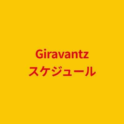 ギラヴァンツスケジュール 非公式 Giraschebot Twitter