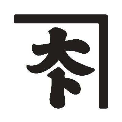 兵庫 豊岡のカバンとふくろもの総合企画メーカーの、東京 浅草橋にある直営店及びショールームのアカウントです。
https://t.co/749u0pyH6H