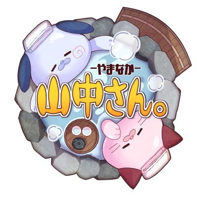 山中さん。さんのプロフィール画像