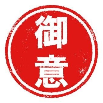 亡き父は朝日、赤旗愛読者でした。私も思想はそっち寄りだったかも知れませんが、近頃ネットの普及により真実を知り右寄りに変わりました。
今の敵は中国、朝鮮、自民党、日本の大手メディアと世の中の偽善者達です
#日本保守党 のヒラ党員ですv(・∀・*)
奥さんは家族党員です