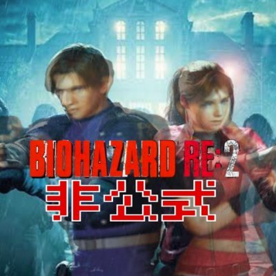 バイオ2/Re2(実況)の恐怖を広め隊拡散bot@フォロバ100(一部例外)