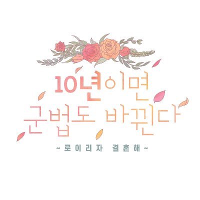2020년 10월 10일 온라인으로 개최예정인 강철의 연금술사 '로이 머스탱X리자 호크아이' 배포전 입니다.
